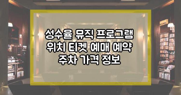 성수율 뮤직