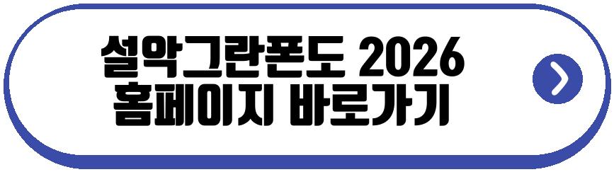 설악그란폰도 2026