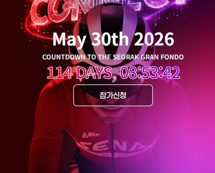 설악그란폰도 2026
