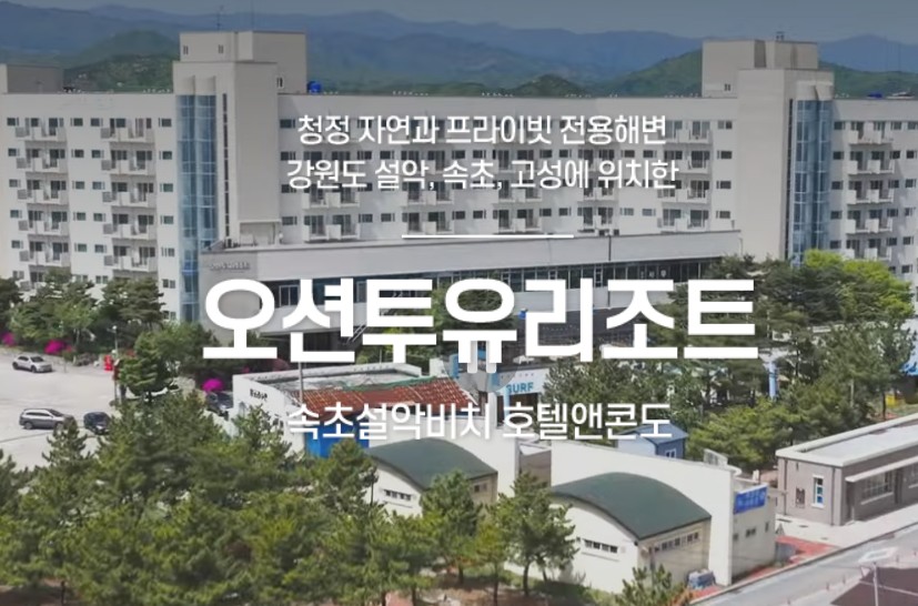 설악 오션투유리조트
