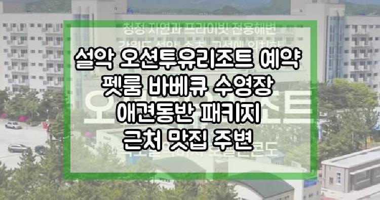 설악 오션투유리조트