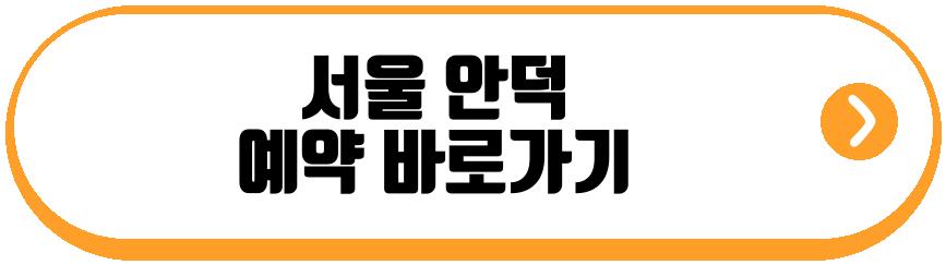 서울 안덕