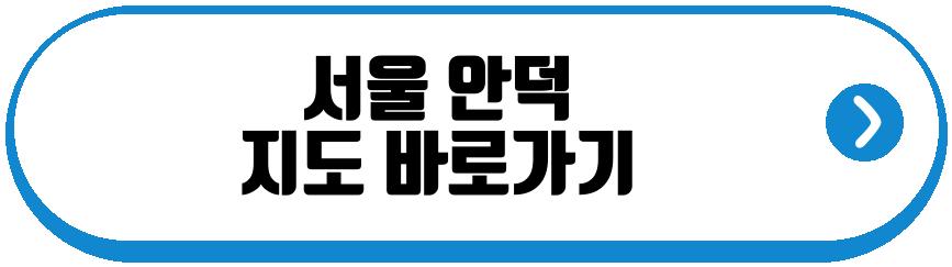 서울 안덕