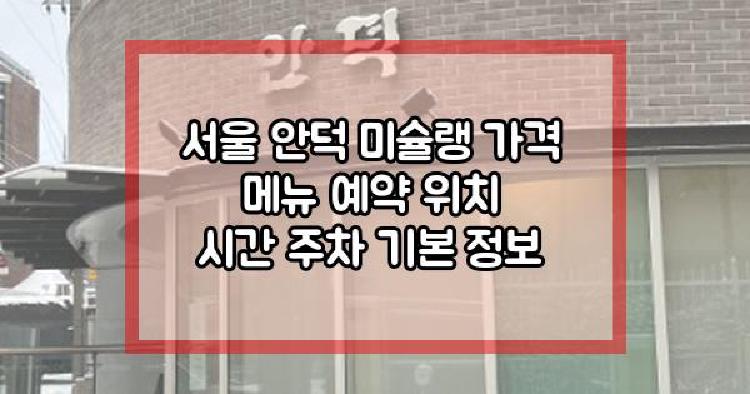 서울 안덕
