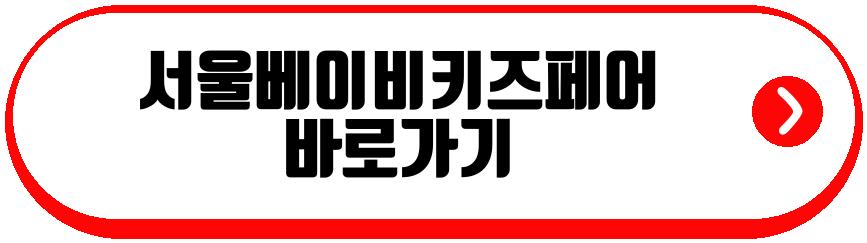 서울베이비키즈페어