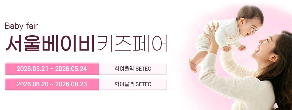 서울베이비키즈페어