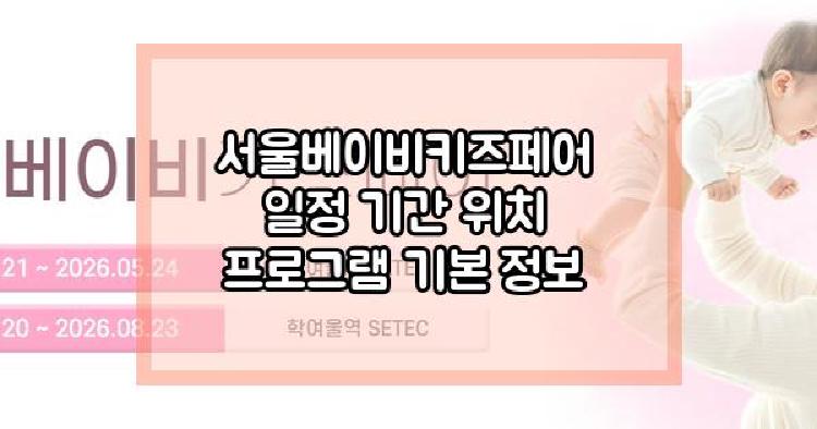 서울베이비키즈페어