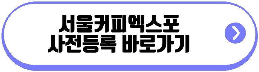 서울커피엑스포