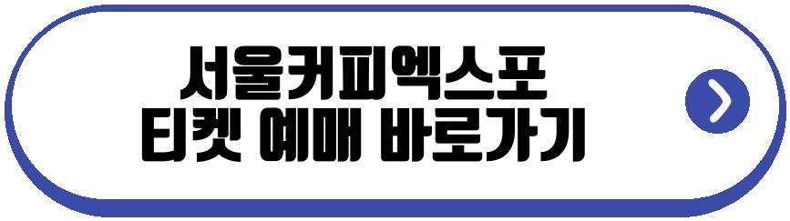 서울커피엑스포