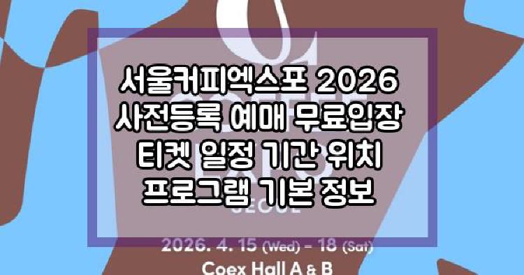 서울커피엑스포