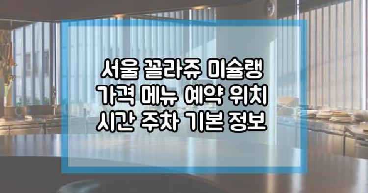 서울 꼴라쥬