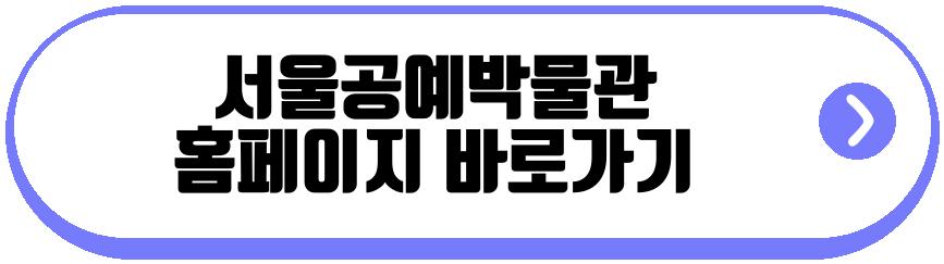 서울공예박물관