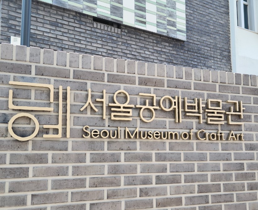 서울공예박물관