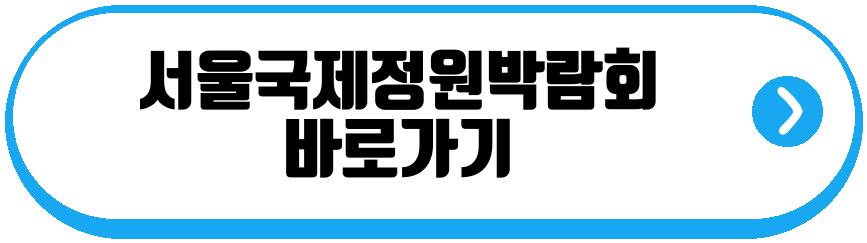 서울국제정원박람회