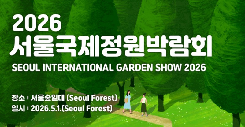 서울국제정원박람회