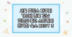 서울 호캉스 자쿠지 가성비 종로 강남 접근성 좋고 스파까지 완벽한 숙소 BEST 3