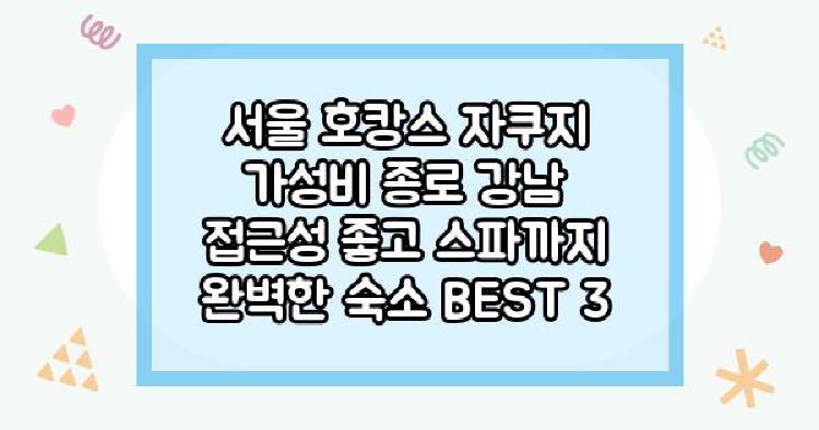 서울 호캉스 자쿠지 가성비 종로
