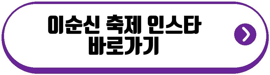 이순신 축제