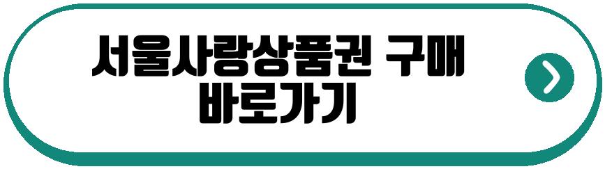 서울사랑상품권