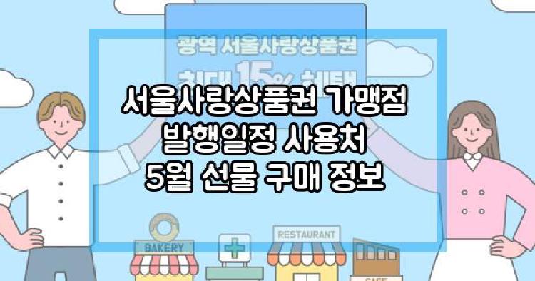 서울사랑상품권