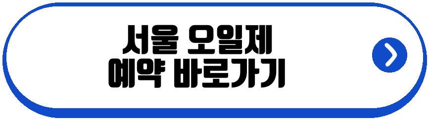 서울 오일제