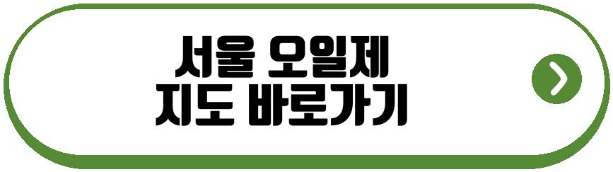 서울 오일제