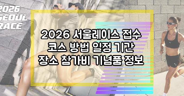 2026 서울레이스