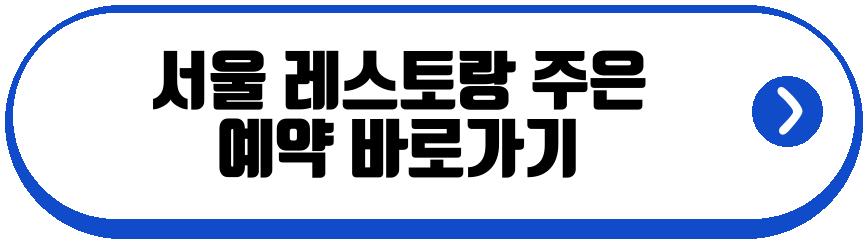 서울 레스토랑 주은