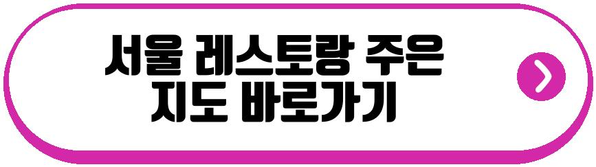 서울 레스토랑 주은