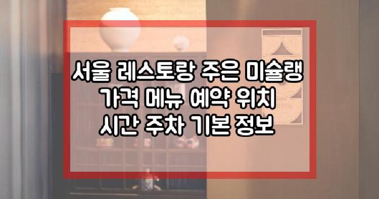 서울 레스토랑 주은