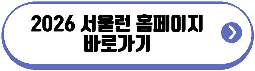 2026 서울런