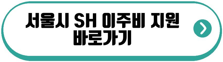 서울시 SH 이주비 지원
