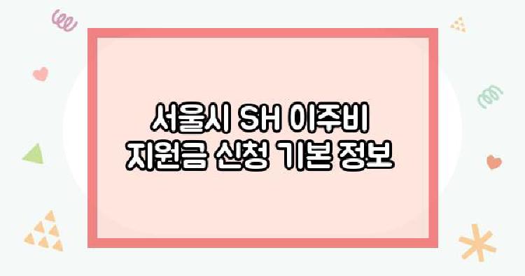 서울시 SH 이주비 지원