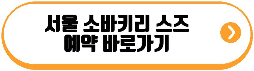 서울 소바키리 스즈