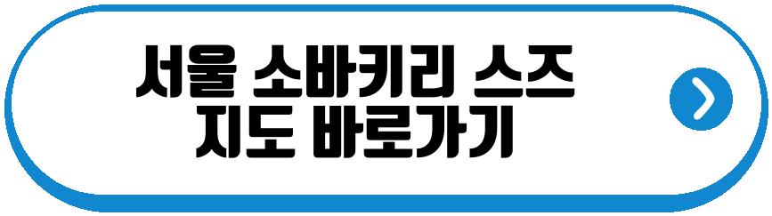 서울 소바키리 스즈