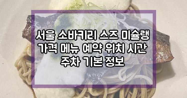 서울 소바키리 스즈