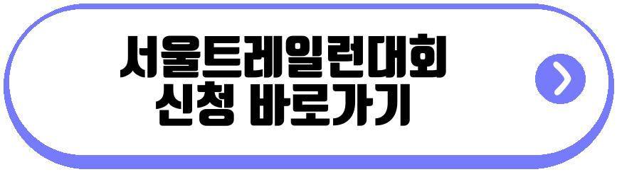 서울트레일런대회