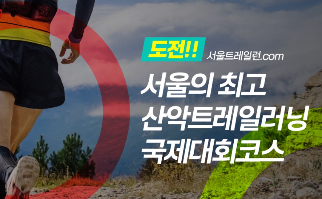서울트레일런대회