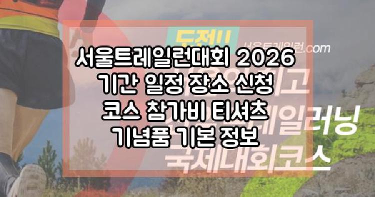 서울트레일런대회