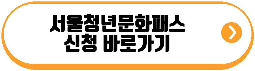 서울청년문화패스
