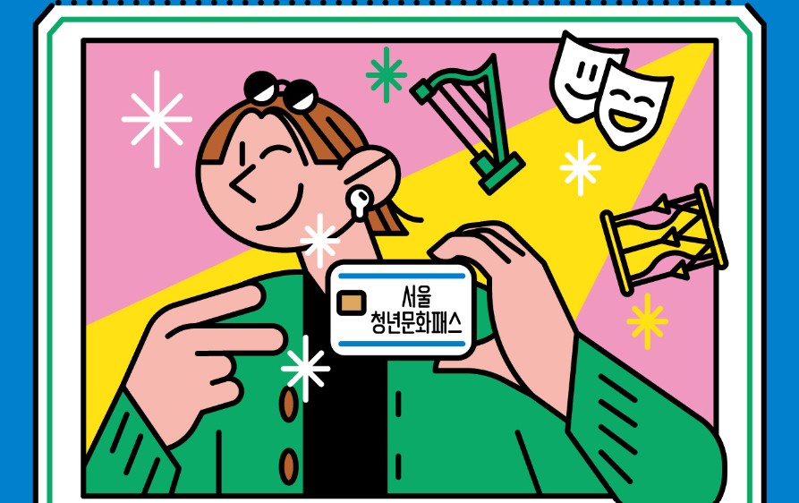서울청년문화패스