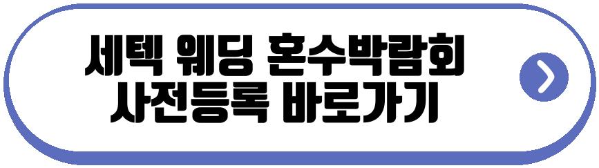 세텍 웨딩 혼수박람회
