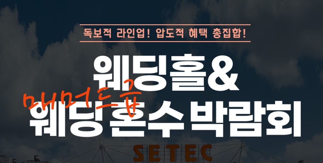 세텍 웨딩 혼수박람회