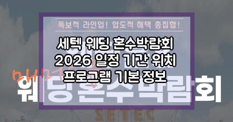 세텍 웨딩 혼수박람회