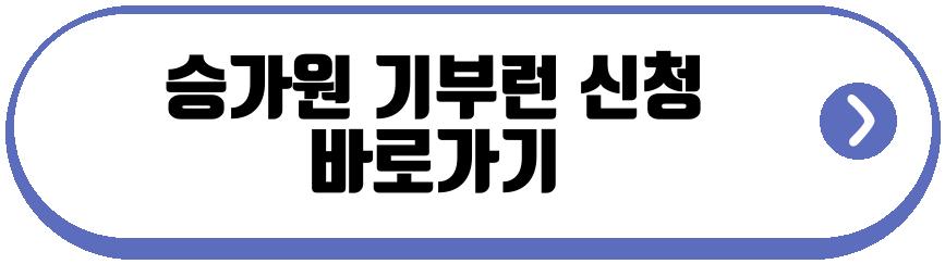 승가원 기부런