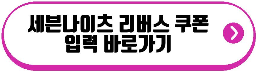 세븐나이츠 리버스 쿠폰