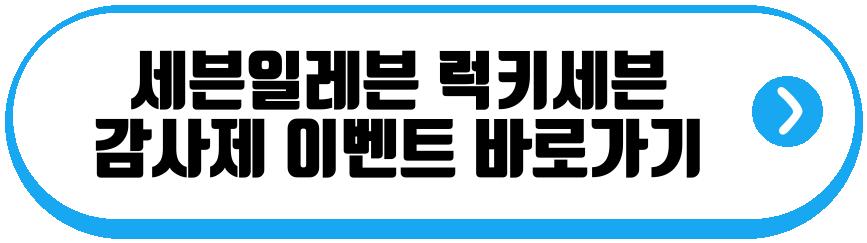세븐일레븐 럭키세븐 감사제