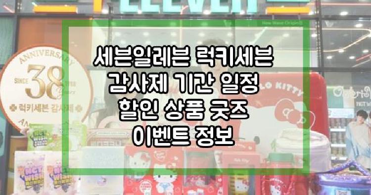 세븐일레븐 럭키세븐 감사제
