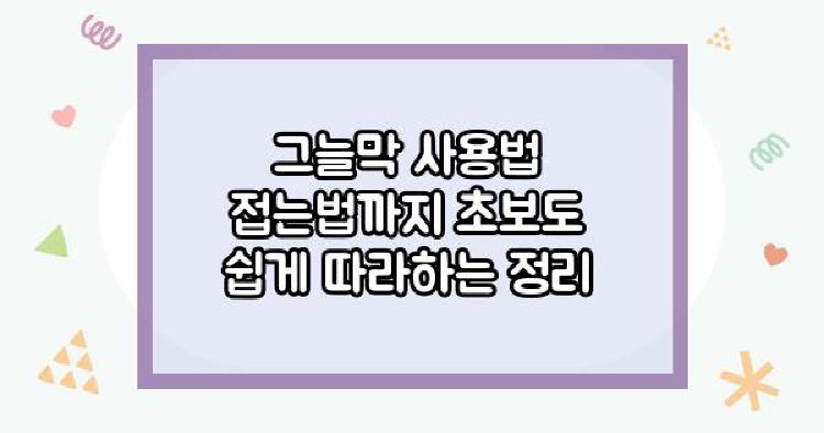 그늘막 사용법