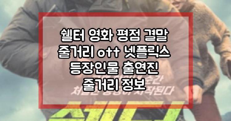 쉘터